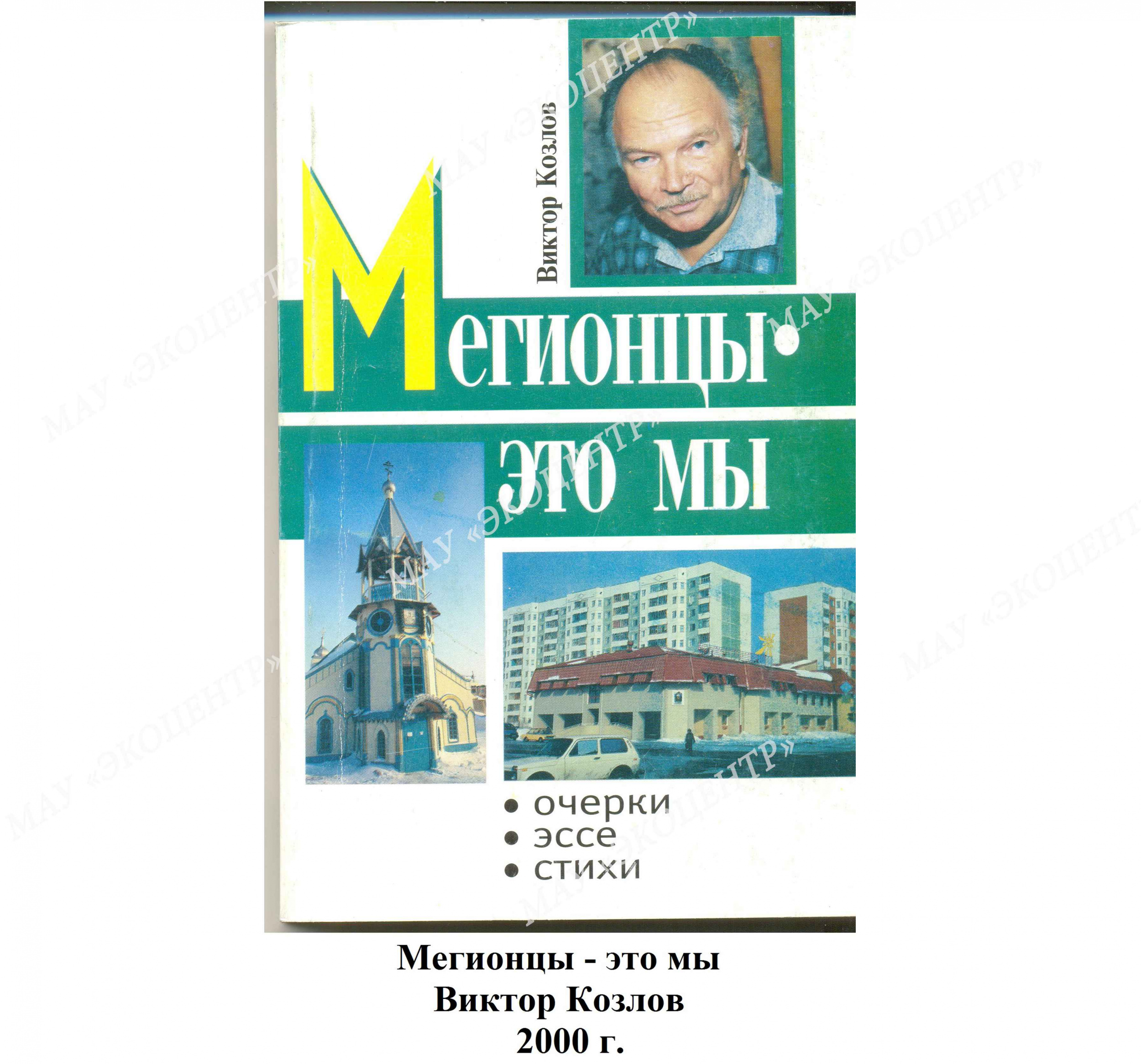 "Мегионцы - это мы" Виктор Козлов / 2000 г.