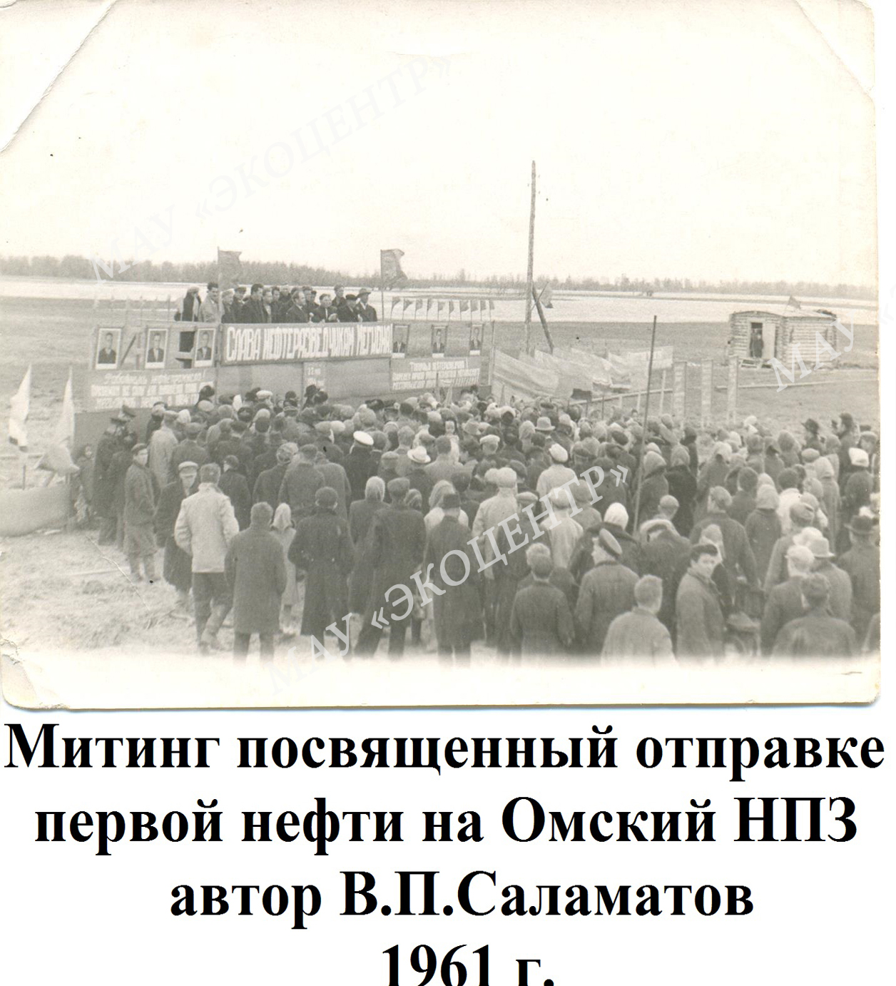Митинг посвященный отправке первой нефти на Омский НПЗ / автор В.П.Саламатов / 1961 г.