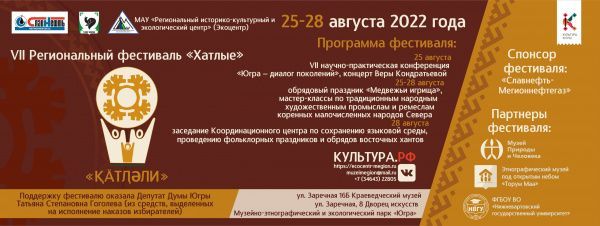 25-28 августа 2022 года в городе Мегионе и Нижневартовском районе состоится Открытый городской «VII Региональный фестиваль «Хатлые» («Қӓтӆәли»)
