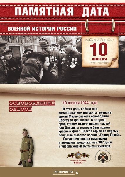 10 апреля 1944 года Освобождение Одессы