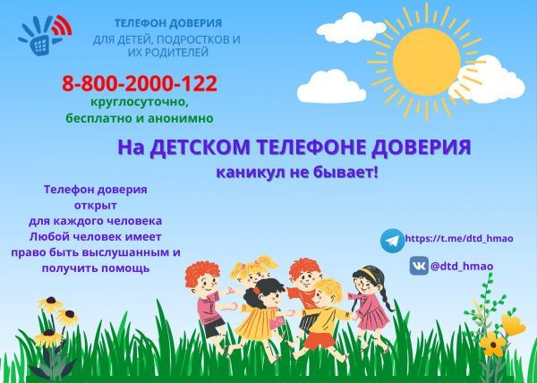 Акция «На Детском телефоне доверия каникул не бывает!» (от 15.06.2022)