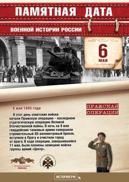 Памятная дата военной истории России (от 06.05.2024)