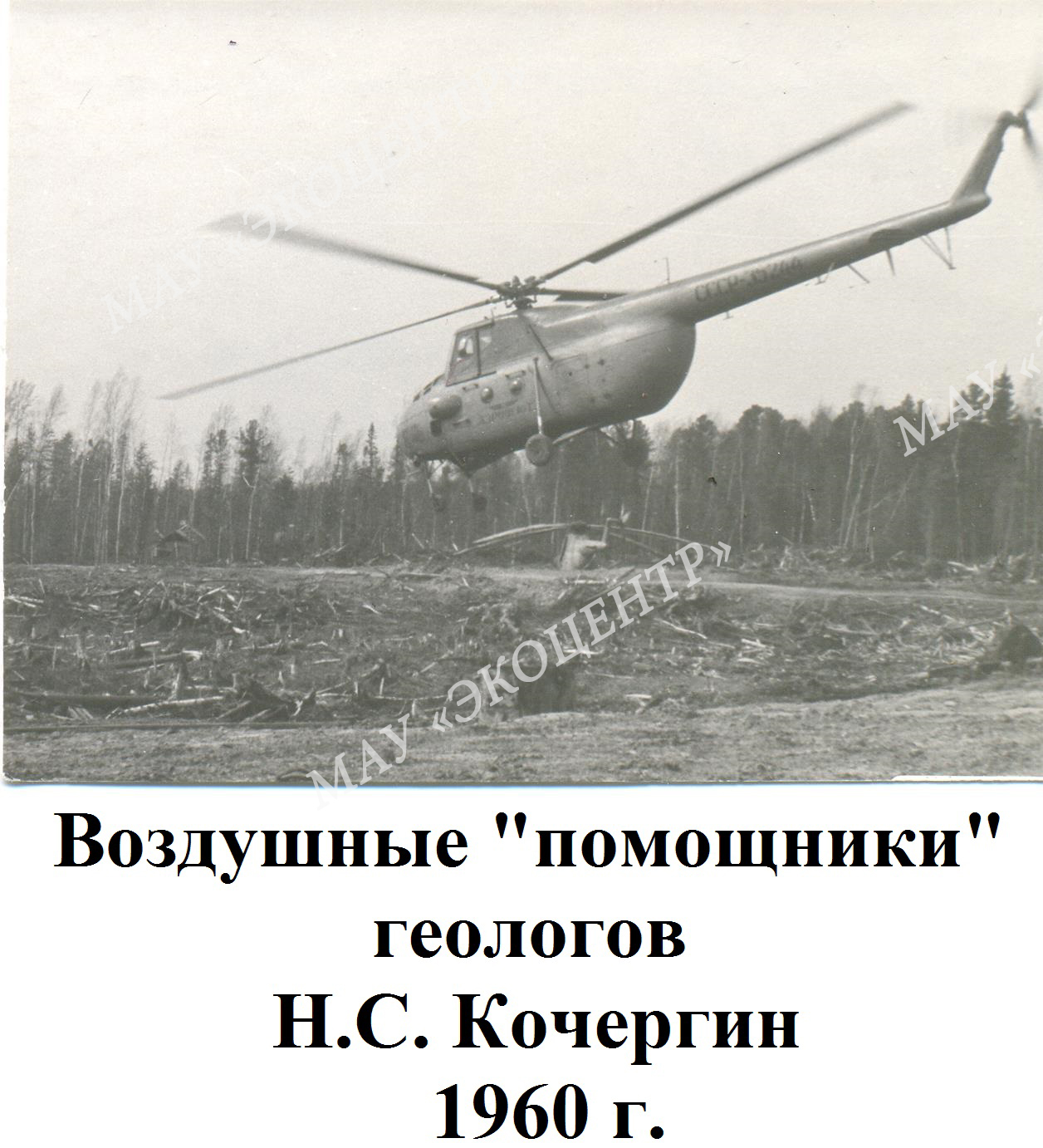 Воздушные "помощники" геологов / Н.С.Кочергин / 1960 г.