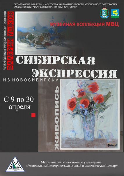 Выставка «Сибирская экспрессия»