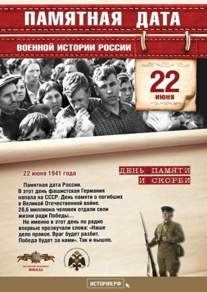 День памяти о погибших в Великой Отечественной войне (от 22.06.2023)